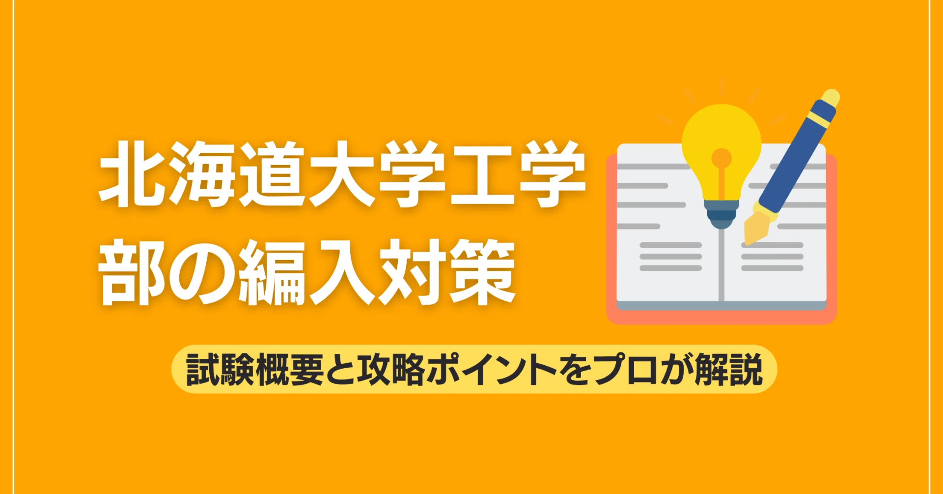北海道大学工学部 編入学試験過去問 18年分！！ 北海道大学法学部 2年
