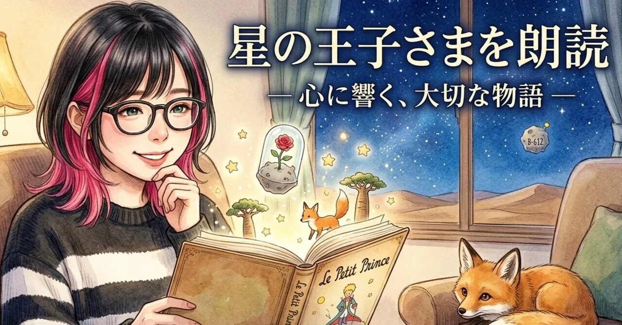 寝落ち朗読】星の王子さま5/5｜うめ🐣声優の卵