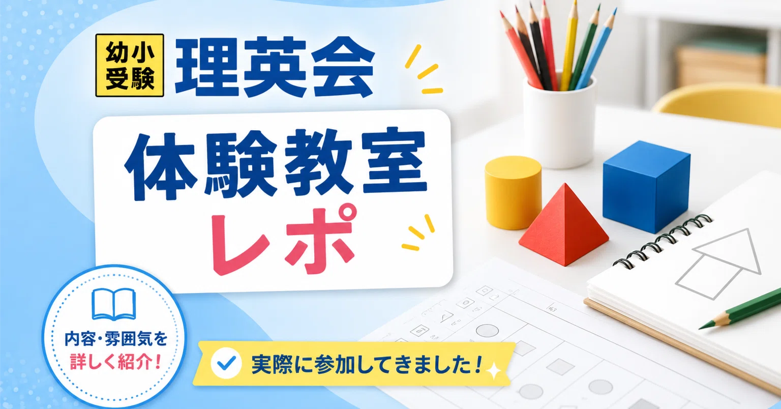 小学校受験お教室選び】理英会編～体験授業感想＆年少費用公開～｜東