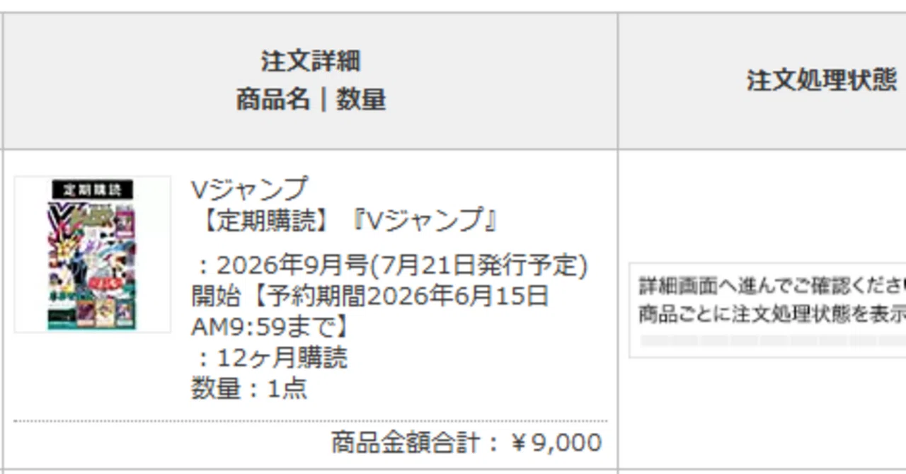 今年もVジャンプ定期購読更新の時期ですよとKindle版販売停止事件と