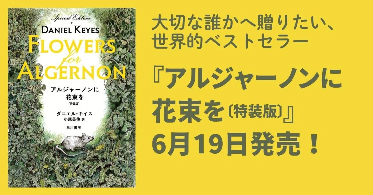 世界的ベストセラーを、大切な誰かへ贈ろう！ 6月19日『アルジャーノン