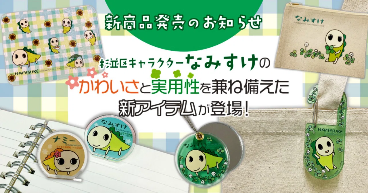 新商品発売のお知らせ】杉並区キャラクターなみすけのかわいさと実用性 
