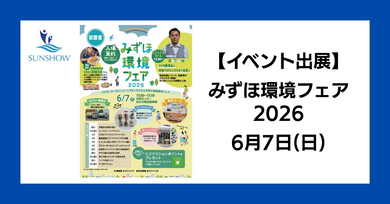 みずほ環境フェア2026に出展します｜親子で楽しく学べる“CO₂削減クイズ