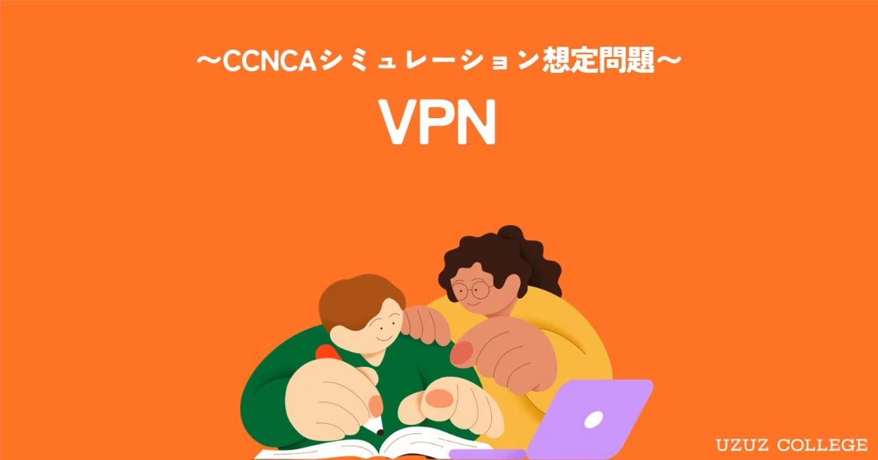 [CCNA Simulation Exercise Task (Specification)] VPN｜ウズウズカレッジ