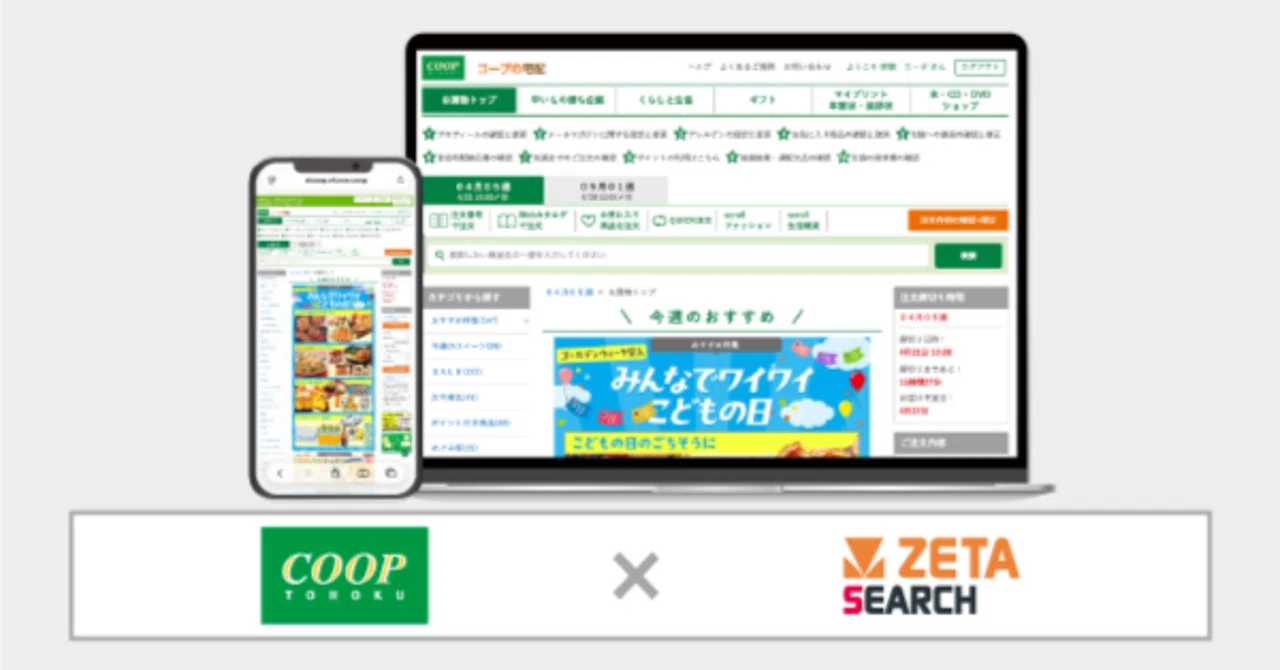 ZETA】コープ東北の生協宅配のインターネット注文システム『コープの