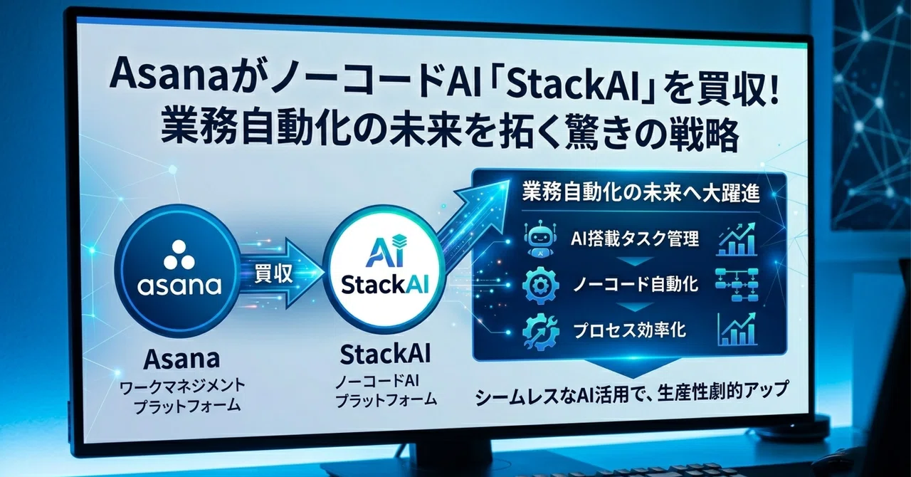 AsanaがノーコードAI「StackAI」を買収！業務自動化の未来を拓く驚きの戦略｜AIソリューションオフィス