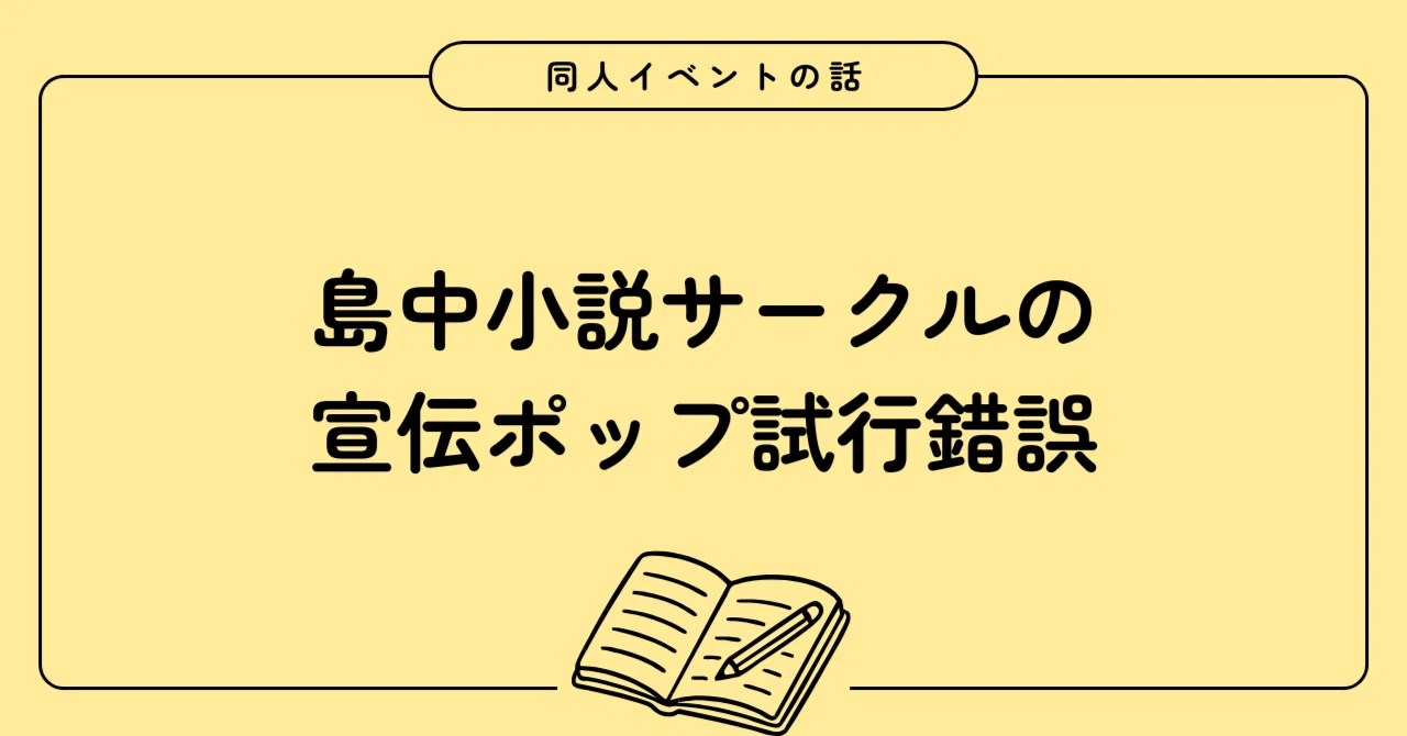 試行錯誤作成中(-。-; 島中小説サークルの宣伝ポップ試行錯誤｜さくら