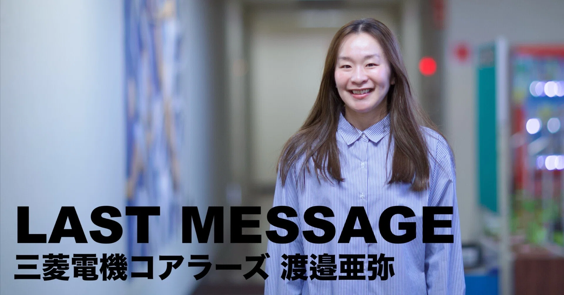三菱電機コアラーズ 渡邉亜弥 ~Last Message ~|ダブドリ 三菱電機コアラーズ 渡邉亜弥 ~Last Message ~|ダブドリ