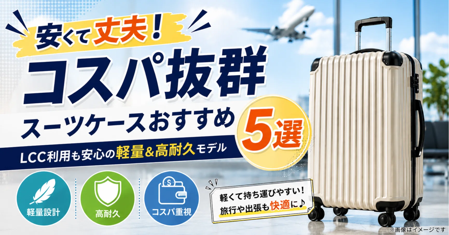 安くて丈夫！コスパ最強スーツケースおすすめ5選│LCC利用も安心の軽量 
