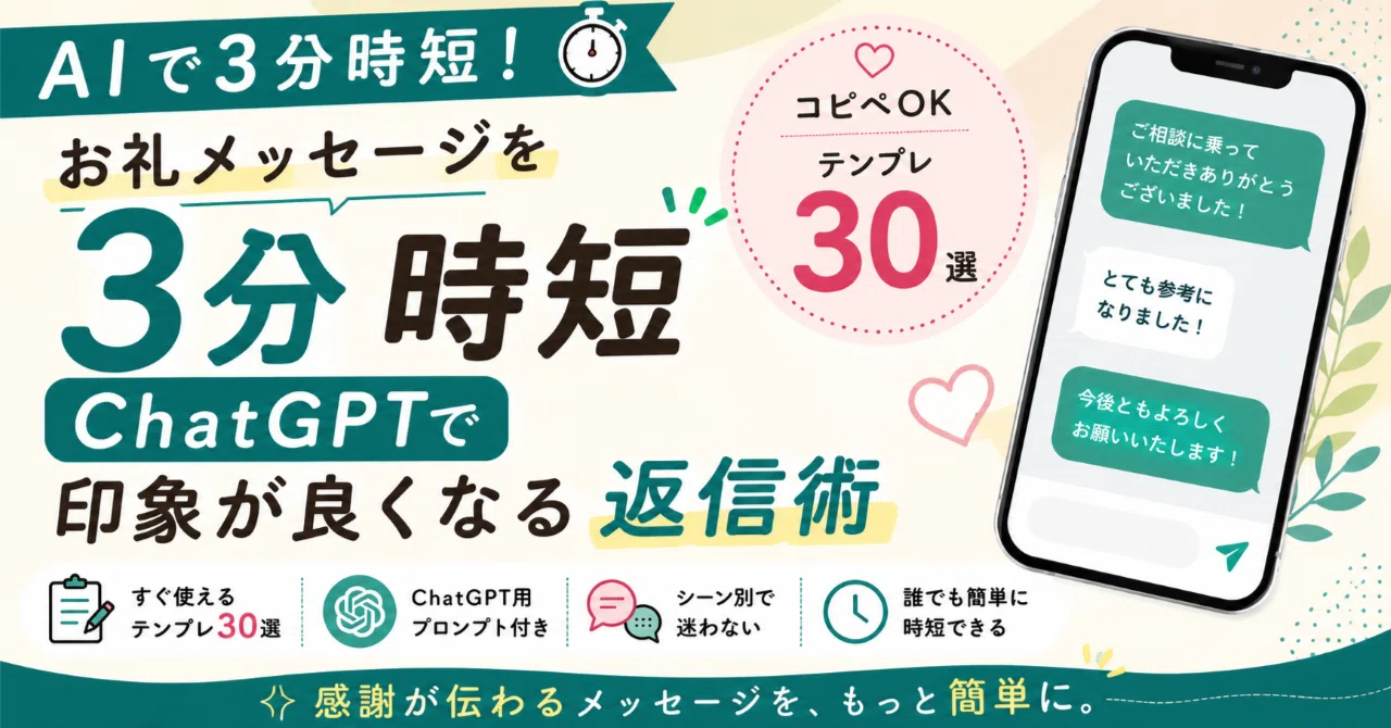 AIで3分｜状況別お礼メッセージ30パターン＋コピペ用プロンプト集 