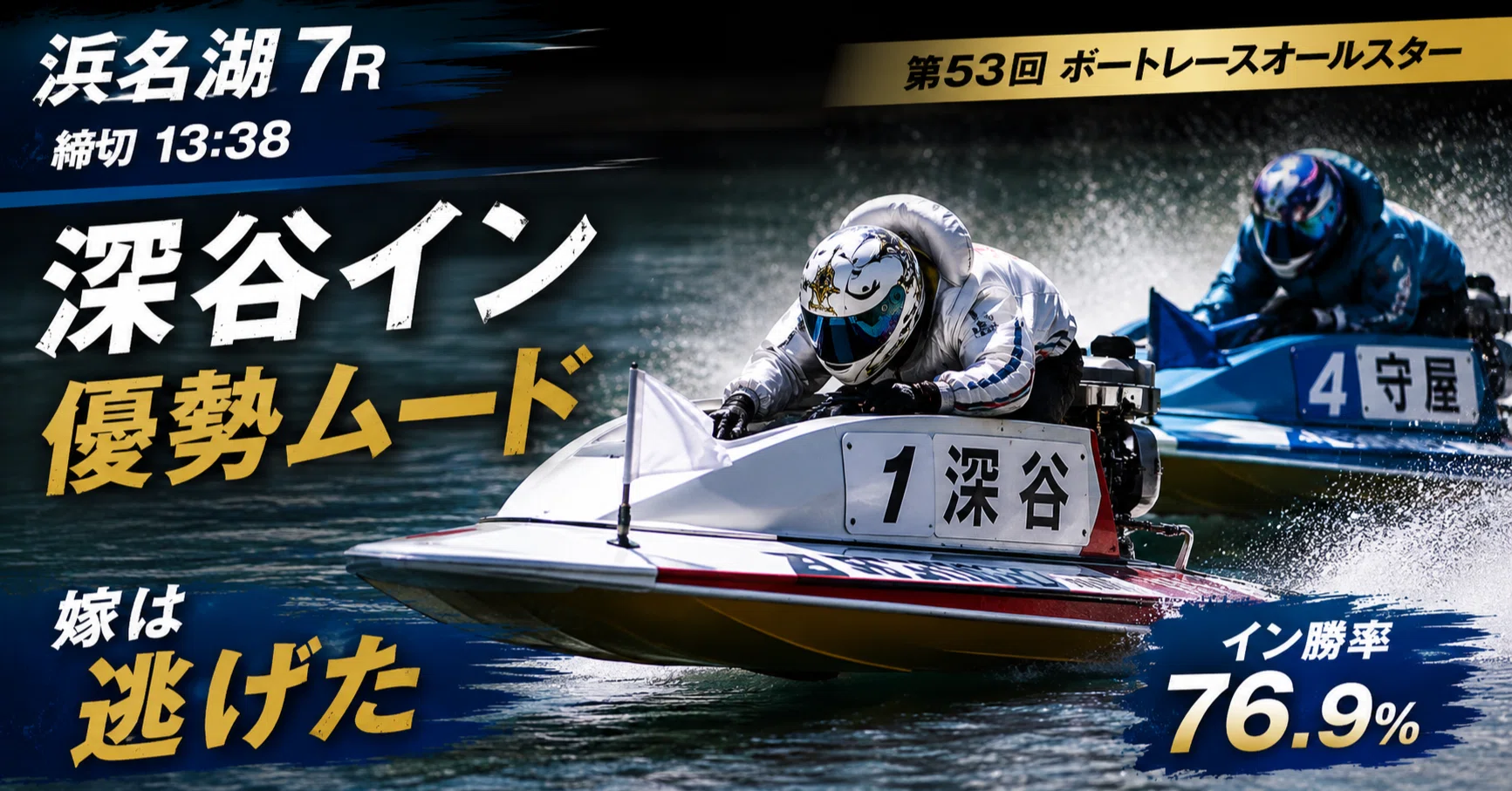 浜名湖7R 締切13:38｜浪速の競艇予想師 七九