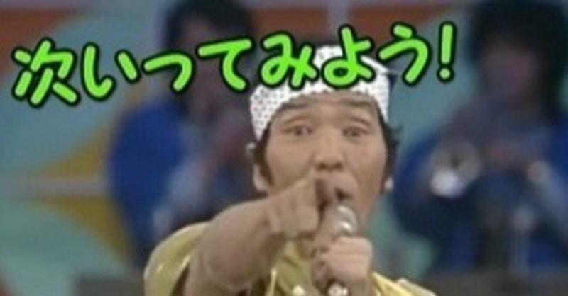 ダメだこりゃ次行ってみよう の新着タグ記事一覧 Note つくる つながる とどける