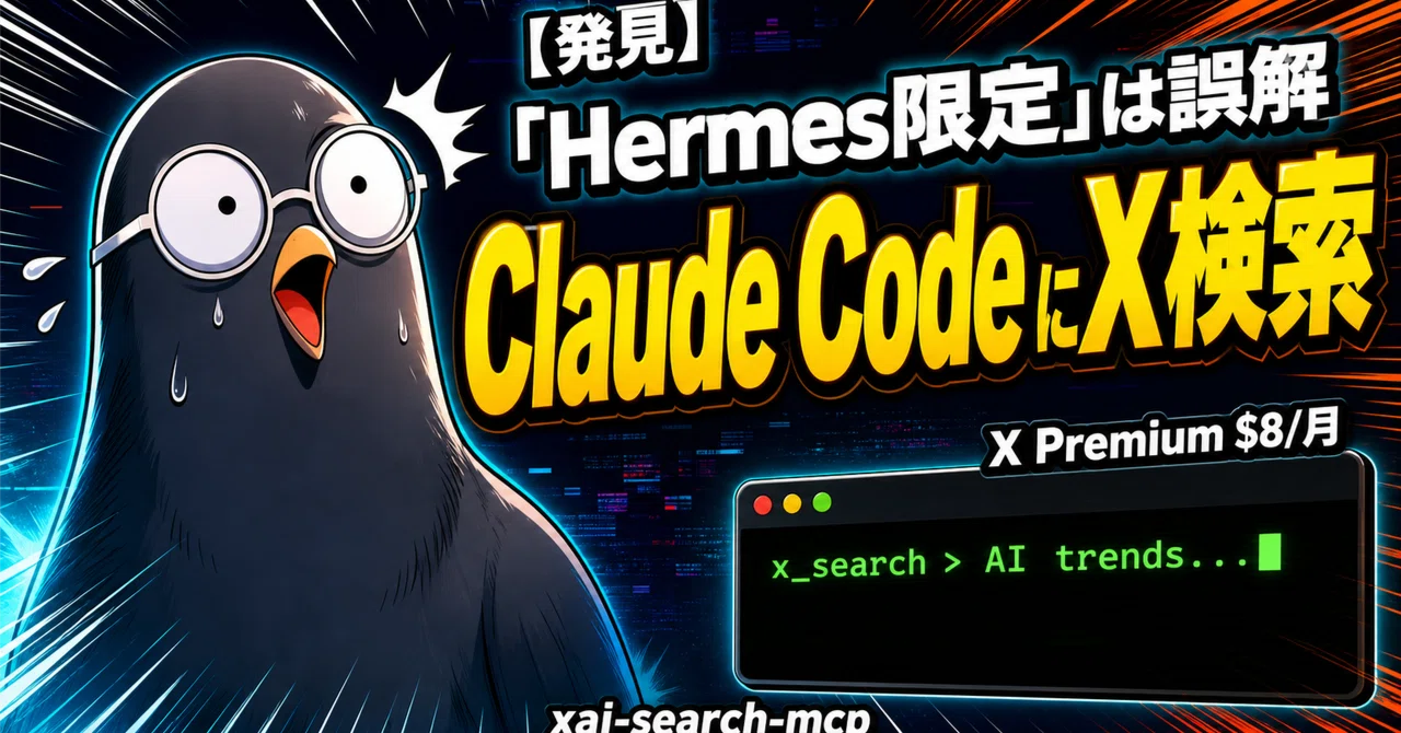 Hermes Agent限定じゃなかった — Claude CodeにxAIのX検索機能を
