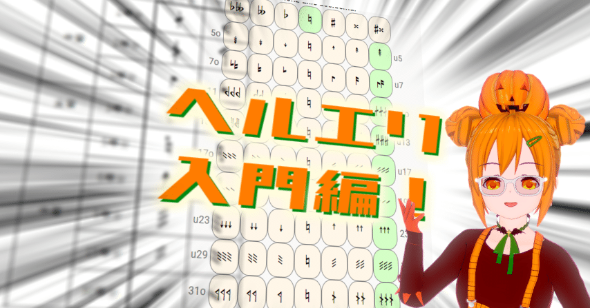 ヘルエリノーテーション入門編 041 変態音楽理論アカデミー Yutopiaparty Note ヘルエリノーテーション入門編 041 変態音楽理論アカデミー Yutopiaparty Note