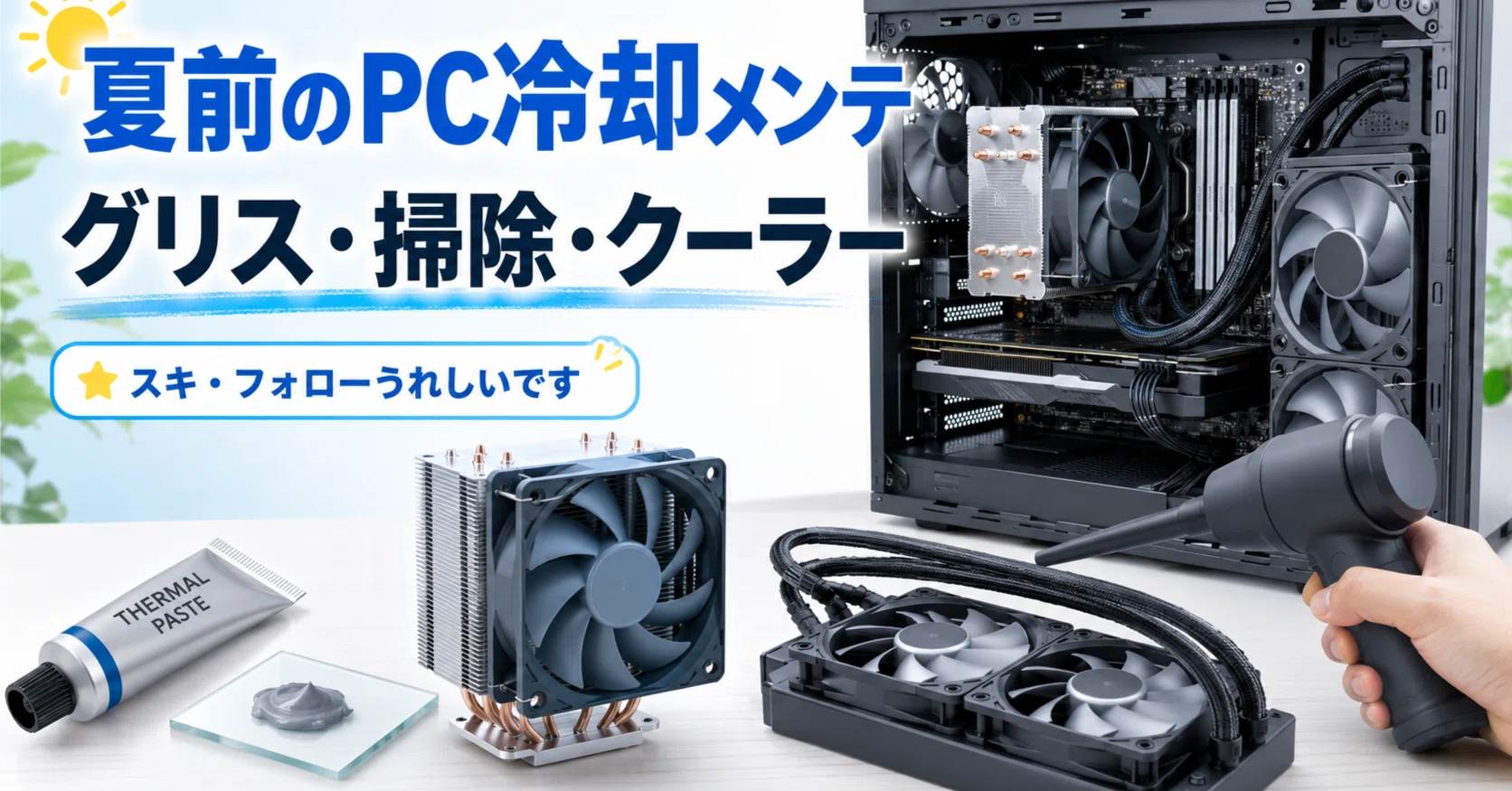 夏本番前にCPUグリスを塗り替えると、PCの何が楽になるのか｜pc_masami