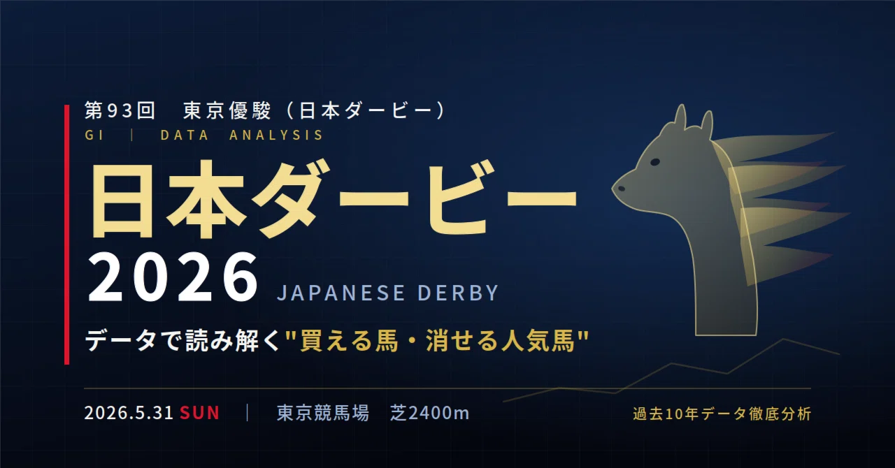 日本ダービー2026】データで読み解く