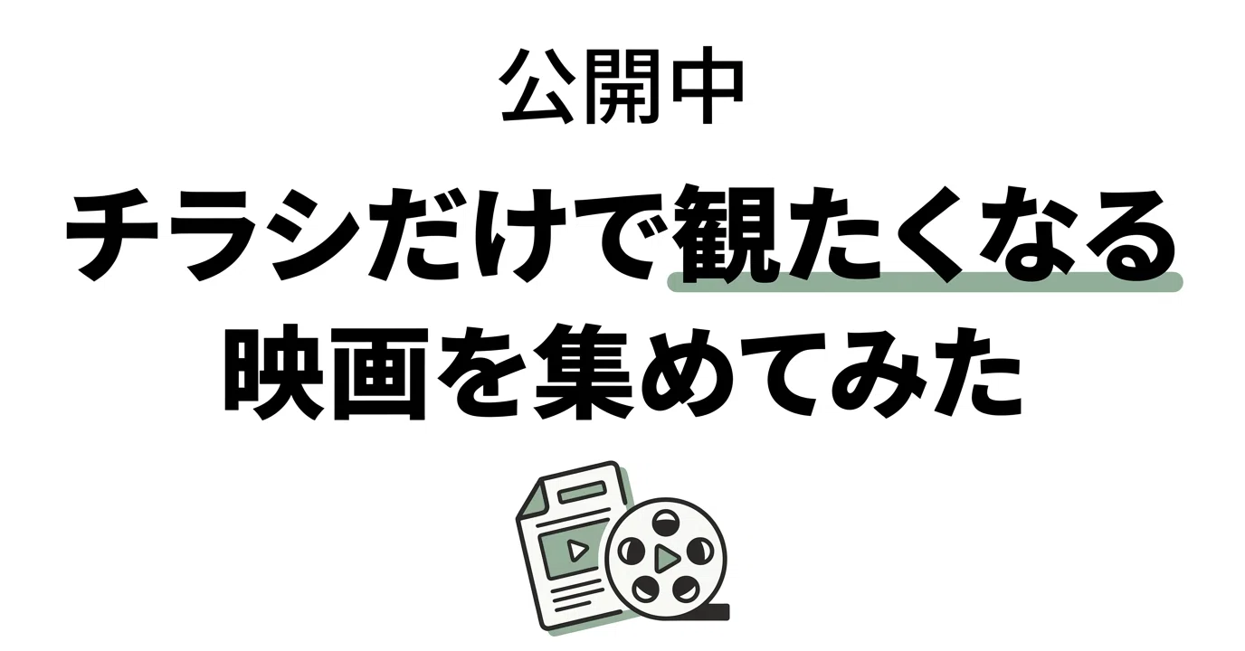 今、映画館で出会えるチラシデザイン5選｜prime_number