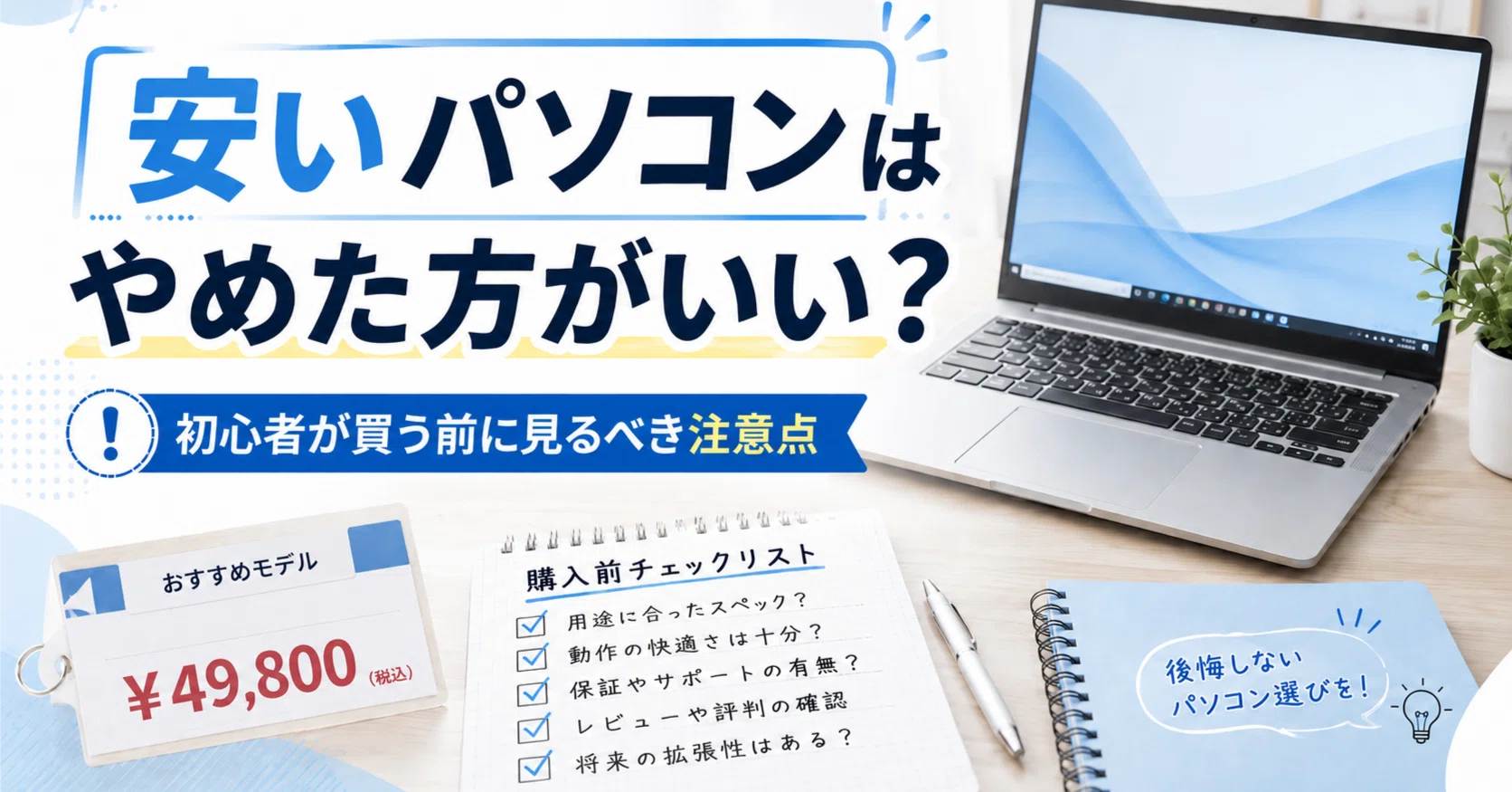 安いパソコンはやめた方がいい？初心者向けに注意点を解説｜まる 