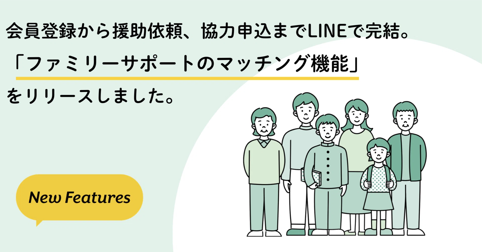 【とり様】ご相談用ページ 会員登録から援助依頼、協力申込までLINEで完結。ファミリーサポートの