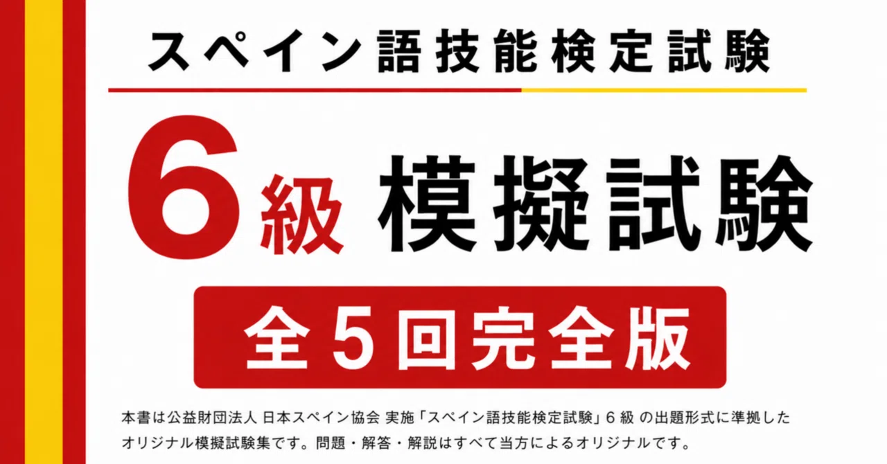 🇪🇸西検6級》模擬試験5回-解答解説/文法・動詞活用・語彙｜世界の