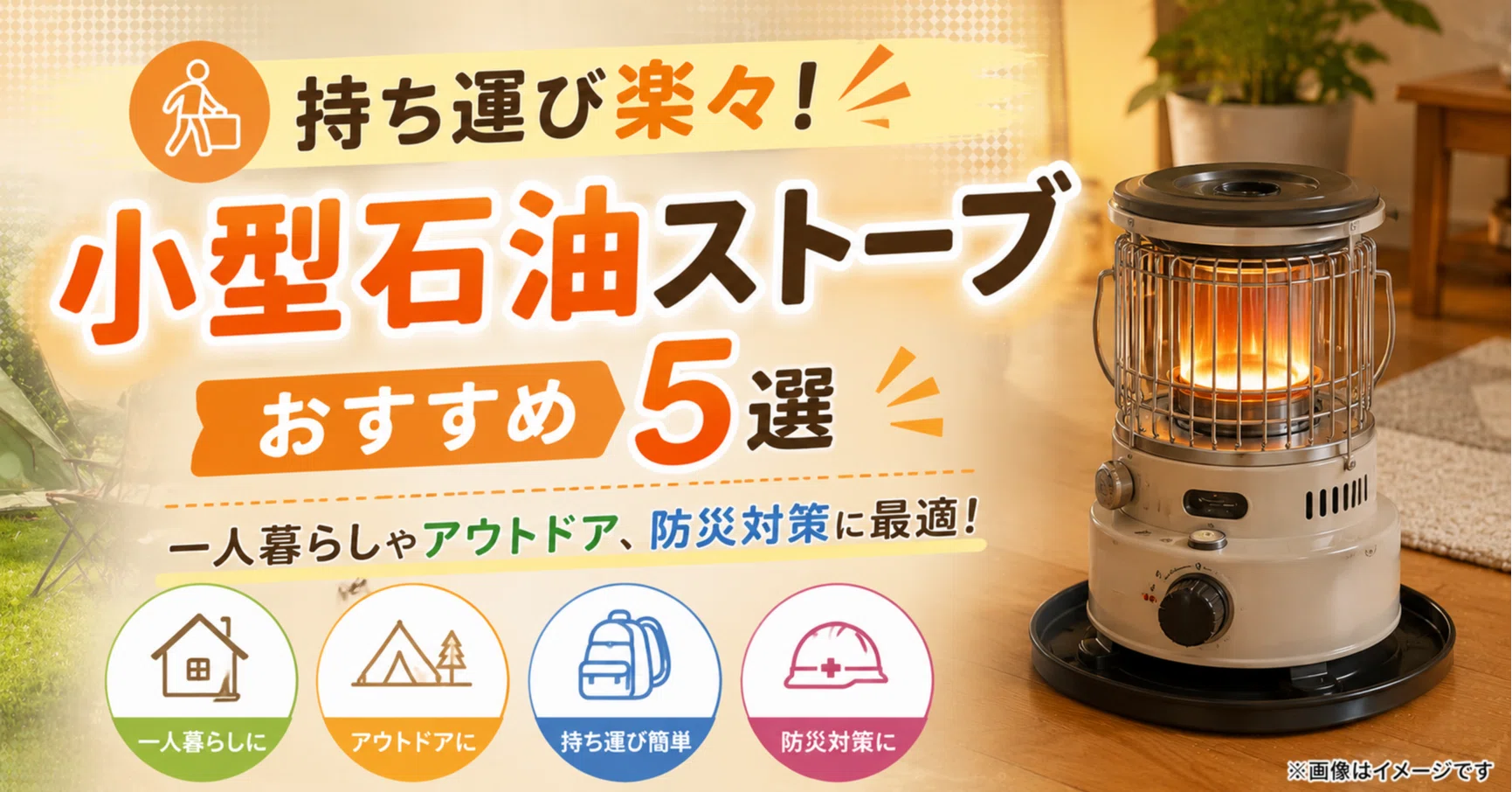 持ち運び楽々！小型石油ストーブおすすめ5選｜一人暮らしやアウトドア 