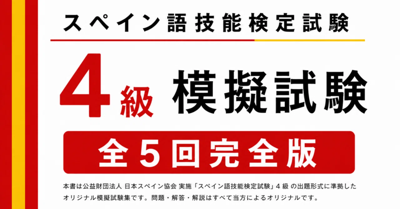 🇪🇸西検4級》模擬試験5回-解答解説/文法・動詞活用・語彙｜世界の