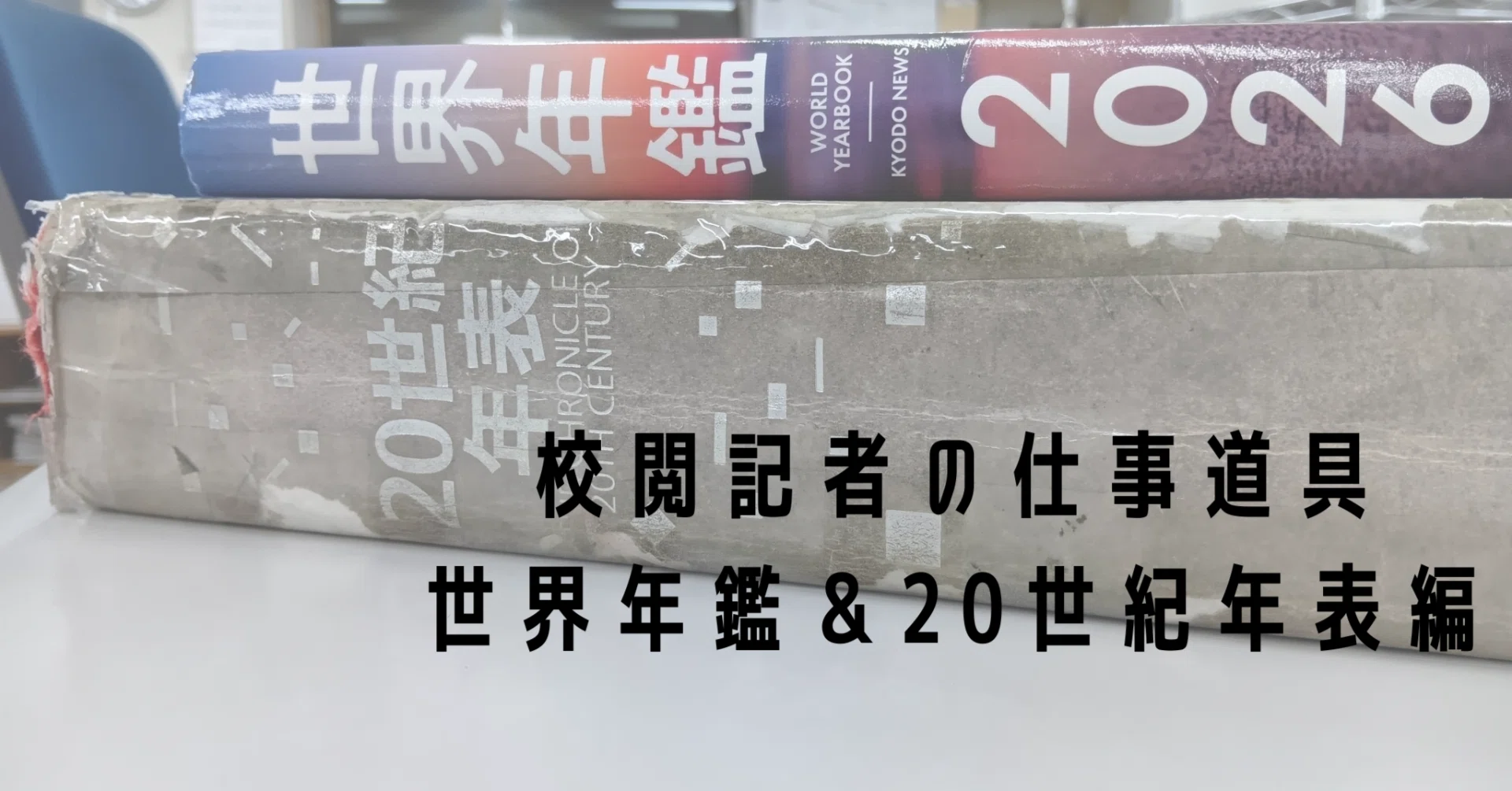 校閲記者の仕事道具 世界年鑑＆20世紀年表編｜コトバのゲンバ（中日