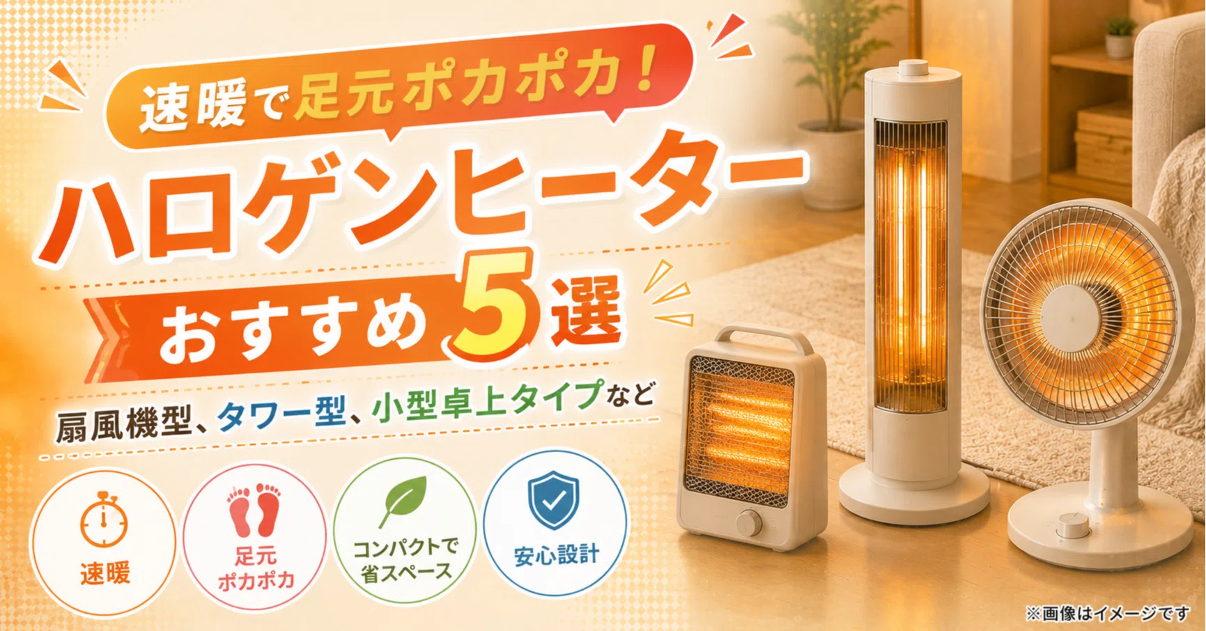速暖で足元ポカポカ！ハロゲンヒーターのおすすめ5選｜扇風機型