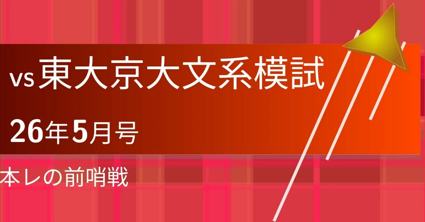 VS東大京大文系模試(26年5月号)｜Vibrant Square