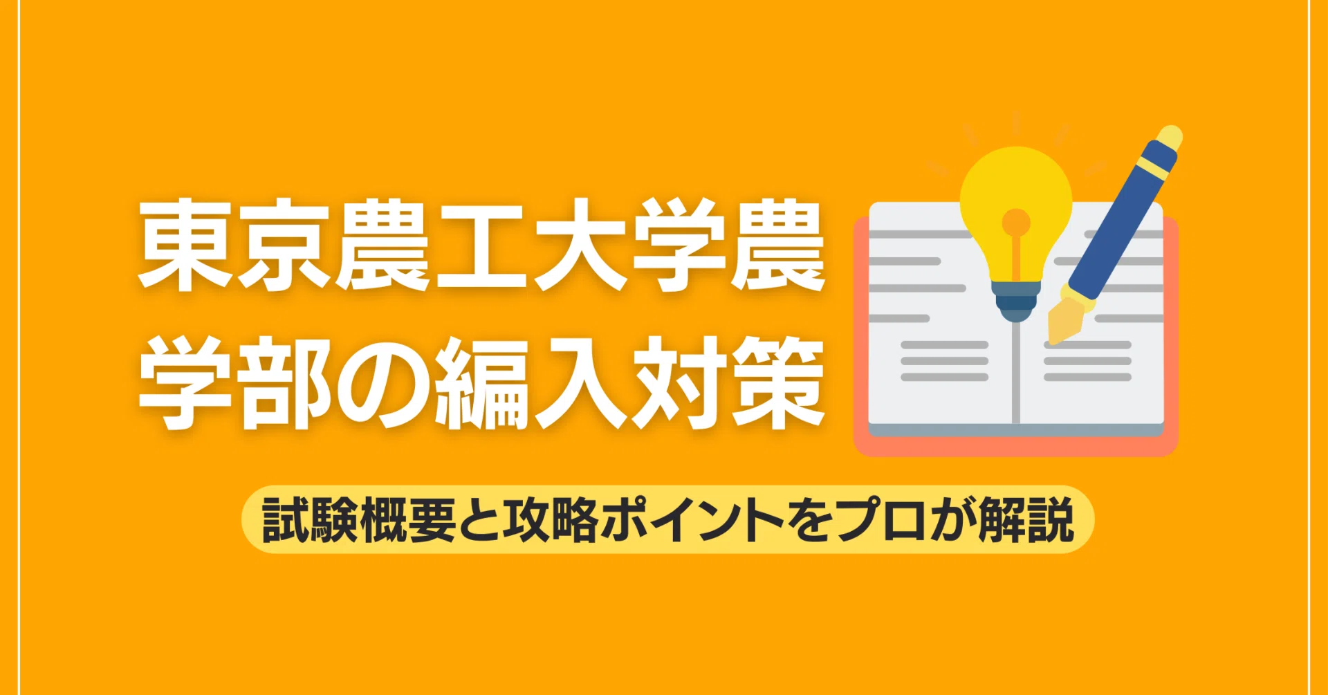 東京農工大学農学部の編入対策｜試験概要と攻略ポイントをプロが解説
