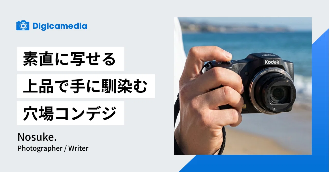 レビュー】Kodak PIXPRO FZ152の魅力 | 穴場のコンデジ |｜Digicamedia