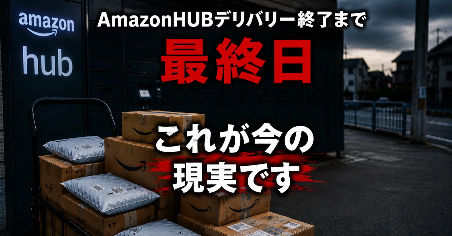 AmazonHUBデリバリー、最終日の配達が終了しました。少しだけ不満を