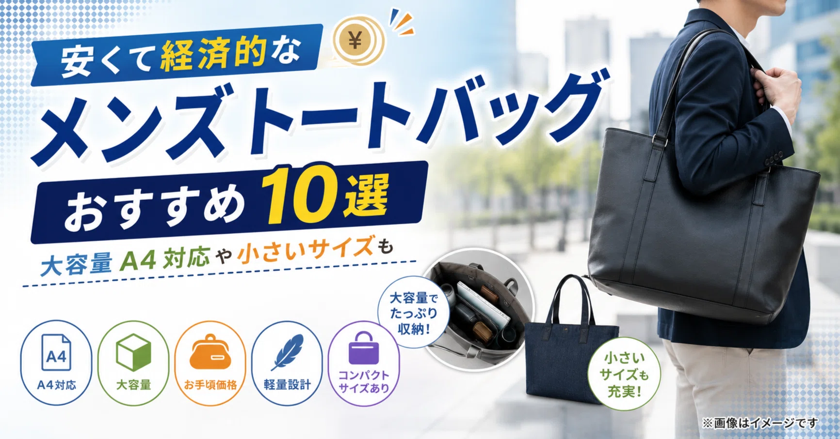 安くて経済的なメンズトートバッグおすすめ10選｜大容量A4対応や小さい 