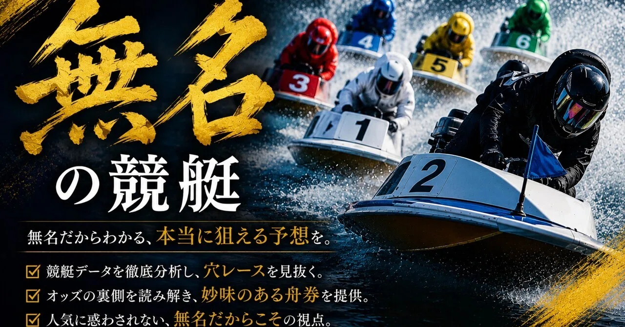 競艇1点勝負枠シークレットノート 5/29 SG浜名湖7R🔥🔥13:38〆｜無名の競艇予想