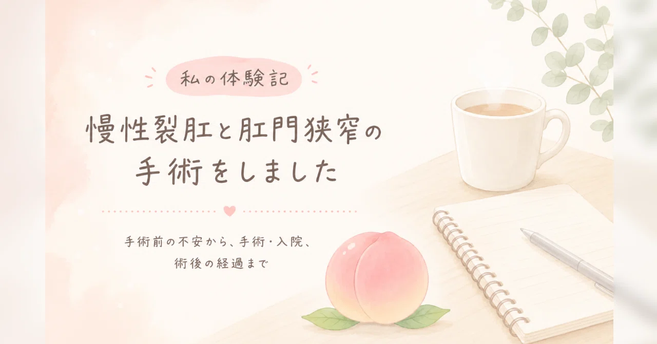 切れ痔と肛門狭窄をSSG法で手術した話⑬術後1～3週間目の生活と痛み｜こもも
