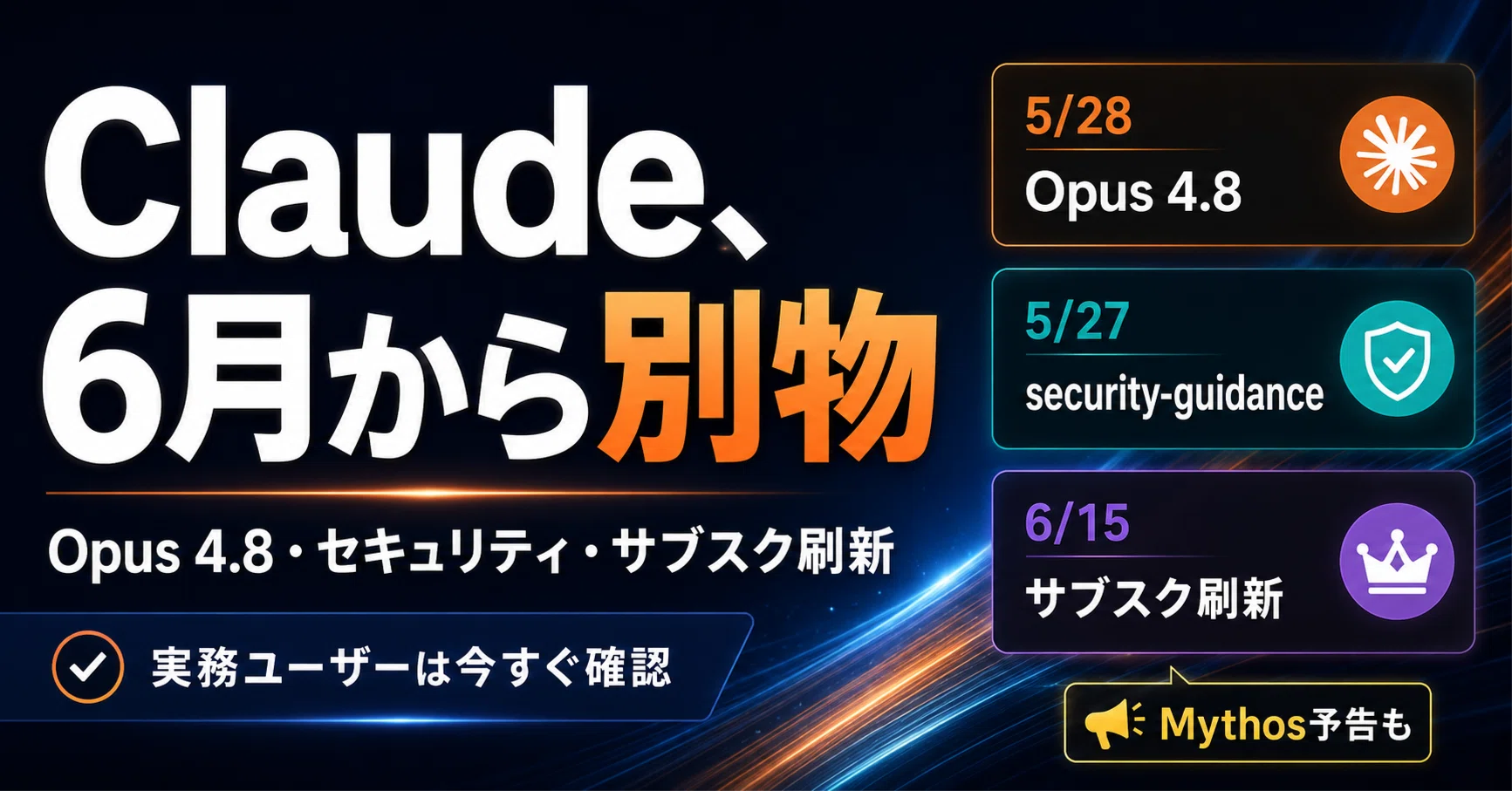 Claudeに3つの大変化！Opus 4.8登場・新セキュリティ機能。実務