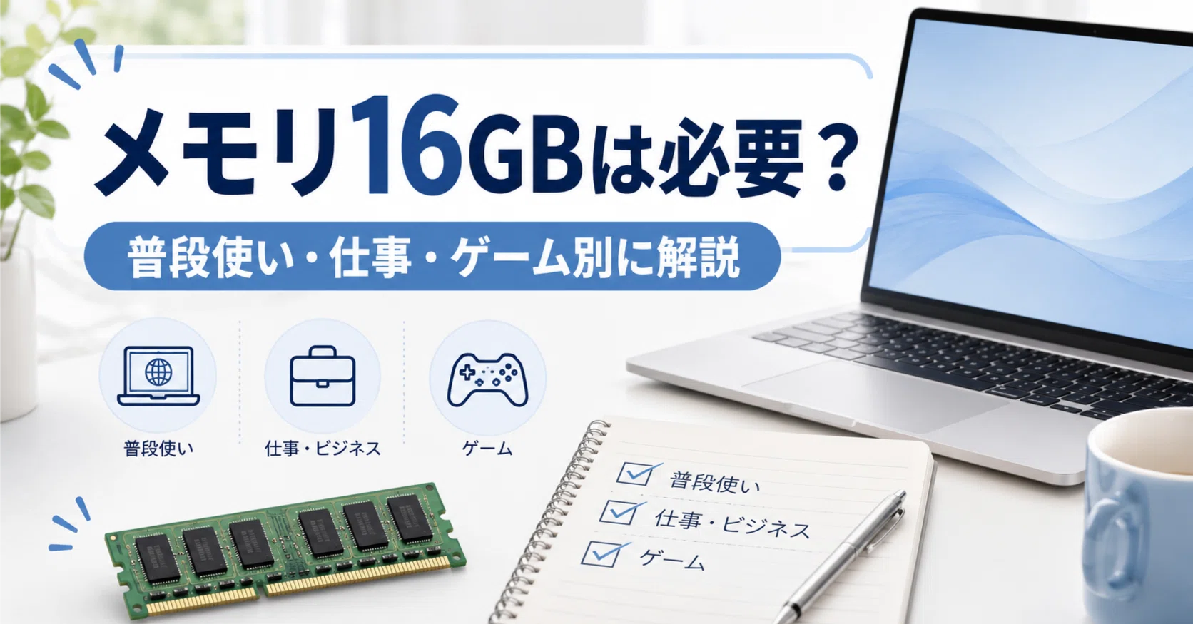 【メモリ16GB】重くならない安心PC✨すぐ使えるノートパソコン｜長く使える1台 メモリ16GBは必要？普段使い・仕事・ゲーム別に解説｜まる@パソコン