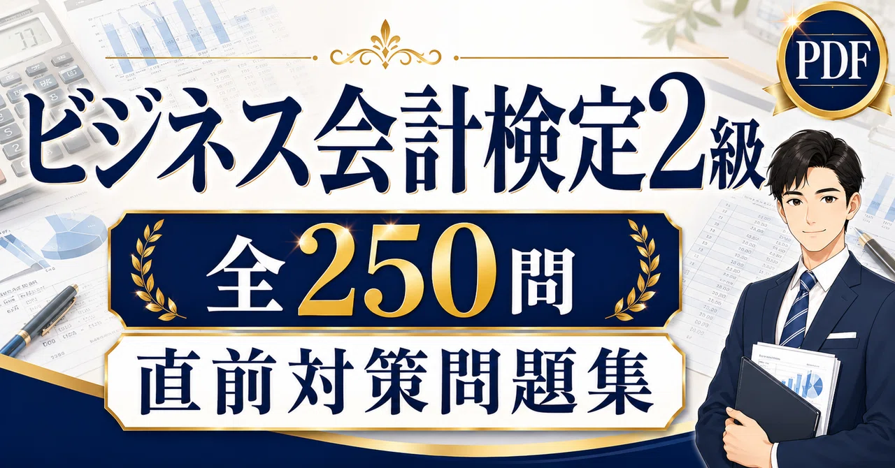 ビジネス会計検定2級】学科対策 PDF問題集 全250問＋解答・解説付き