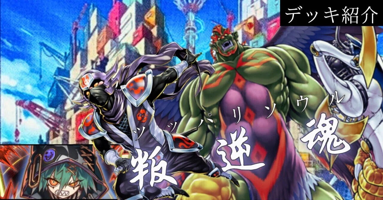 遊戯王デッキ紹介『叛逆魂【ツッパリソウル】』｜らんどる