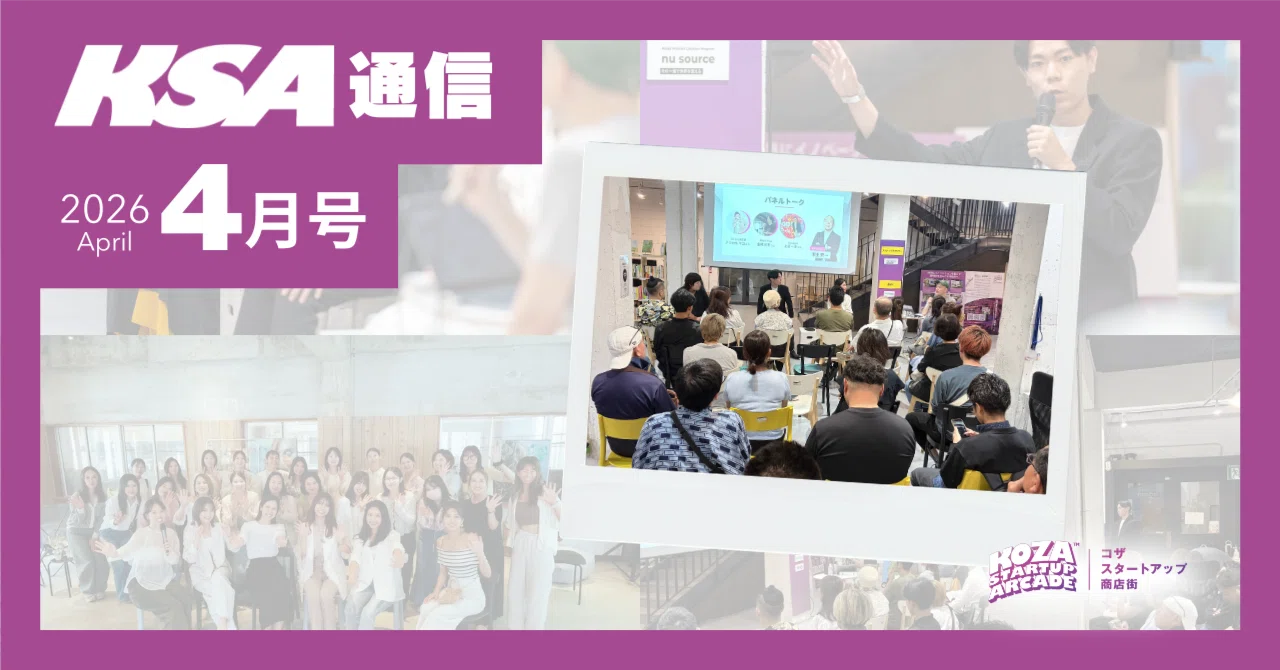 KSA通信｜2026年4月号｜Koza Startup Arcade コザスタートアップ商店街
