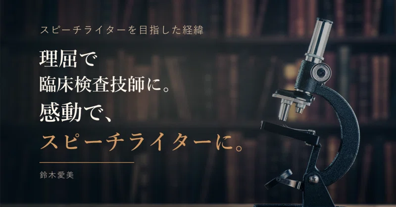国家資格まで取った私が、スピーチライターになった理由