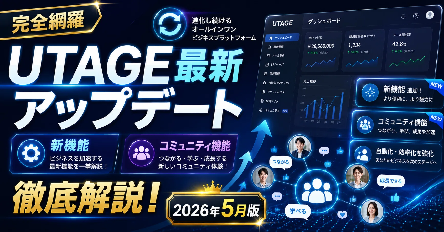 完全網羅】UTAGE最新アップデート・新機能・コミュニティ機能徹底解説