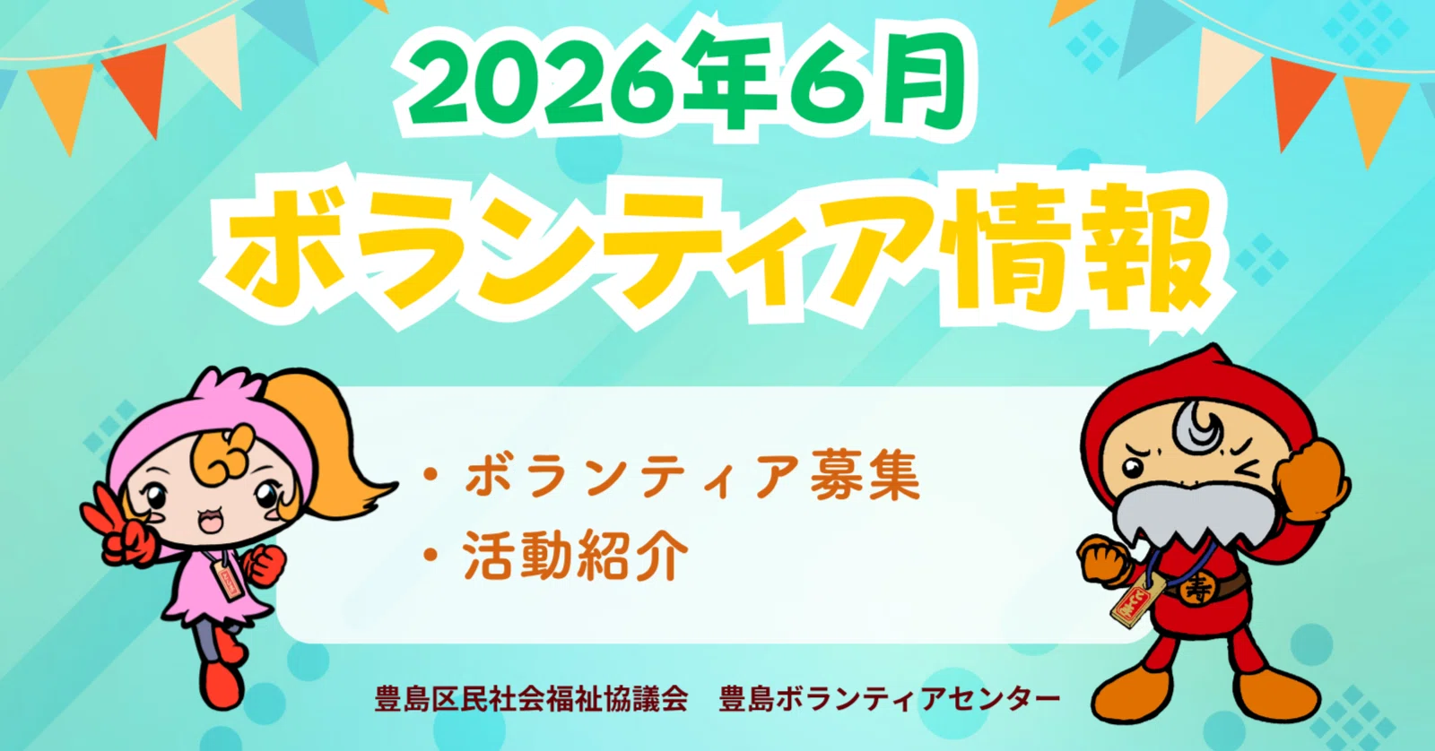 June] Volunteer Information Notice｜豊島区民社会福祉協議会