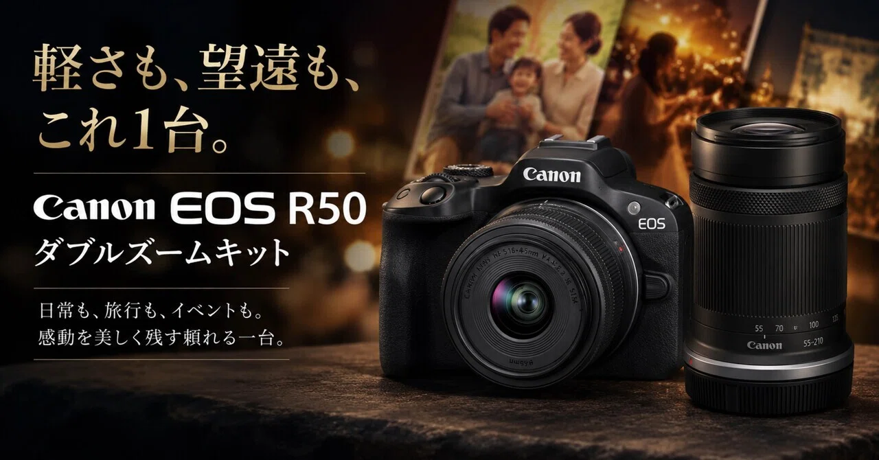 Canon EOS R50ダブルズームキットは、家族撮影の最初の1台としてかなり