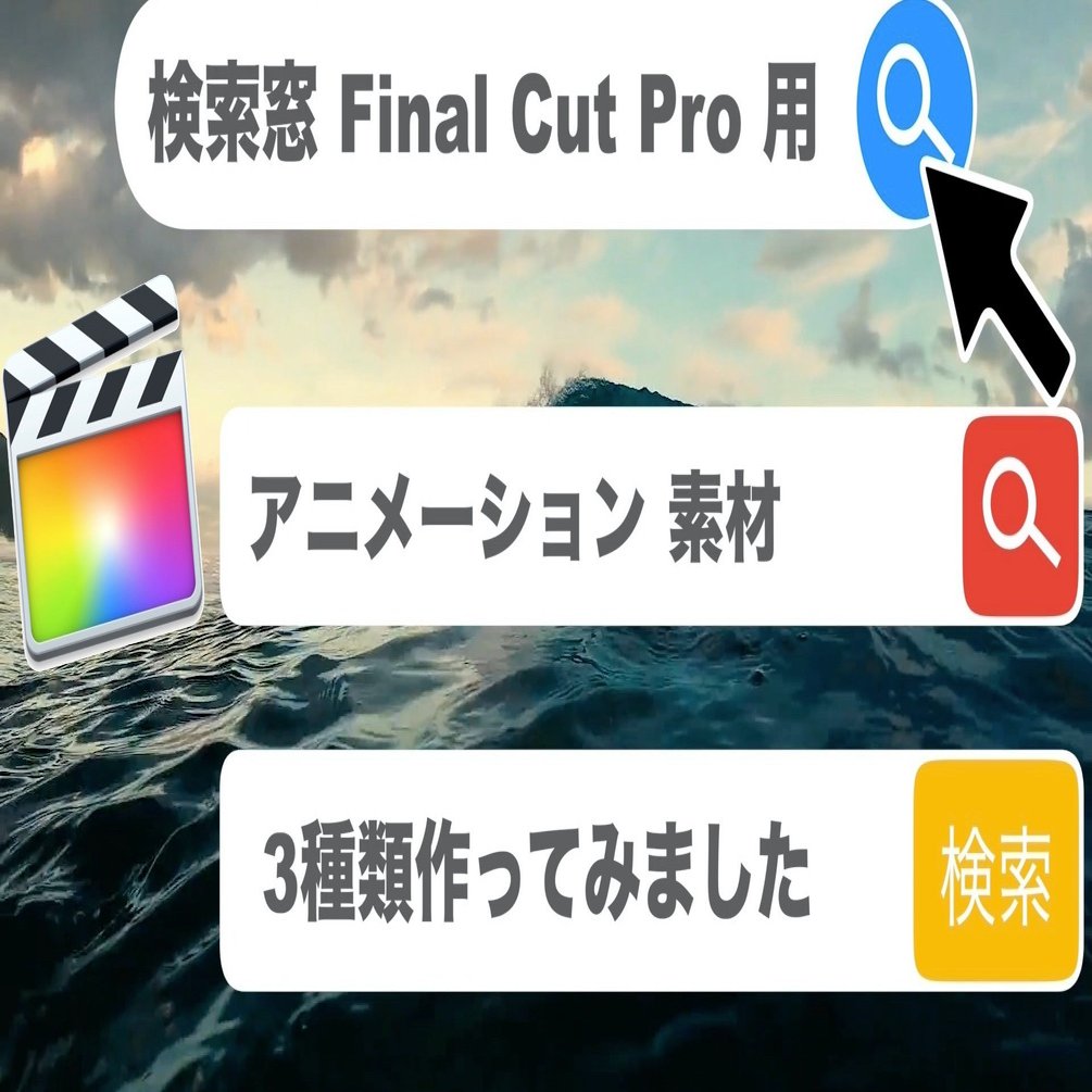 フリーダウンロードあり Fcpx用 検索窓タイトル あたご動画 Note