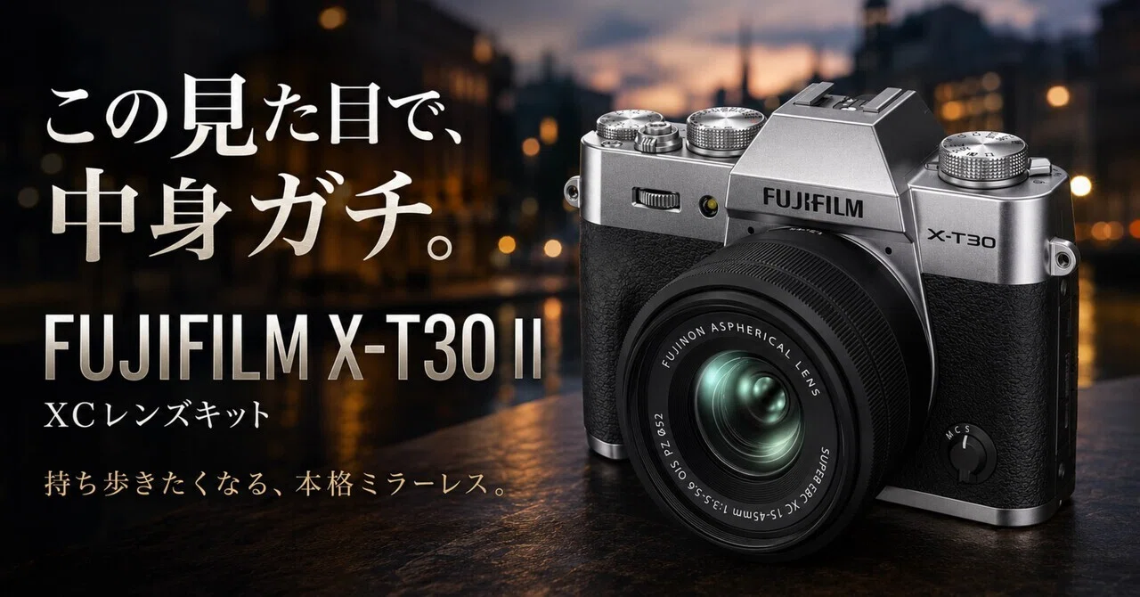 Fujifilm X-T30 ミラーレスカメラ　Ｗズームレンズ　すぐ使えるセット この見た目で中身ガチ。FUJIFILM X-T30 II XCレンズキットは、写真欲を