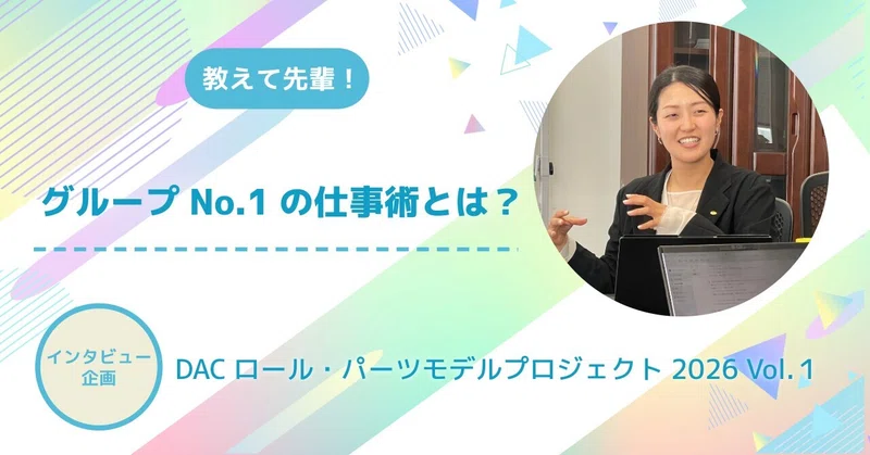 グループNo.1の仕事術とは？　DACロール・パーツモデルプロジェクト2026 Vol.1