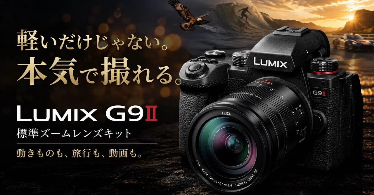 LUMIX G9IIは“マイクロフォーサーズで十分”じゃない。“これがいい”と 