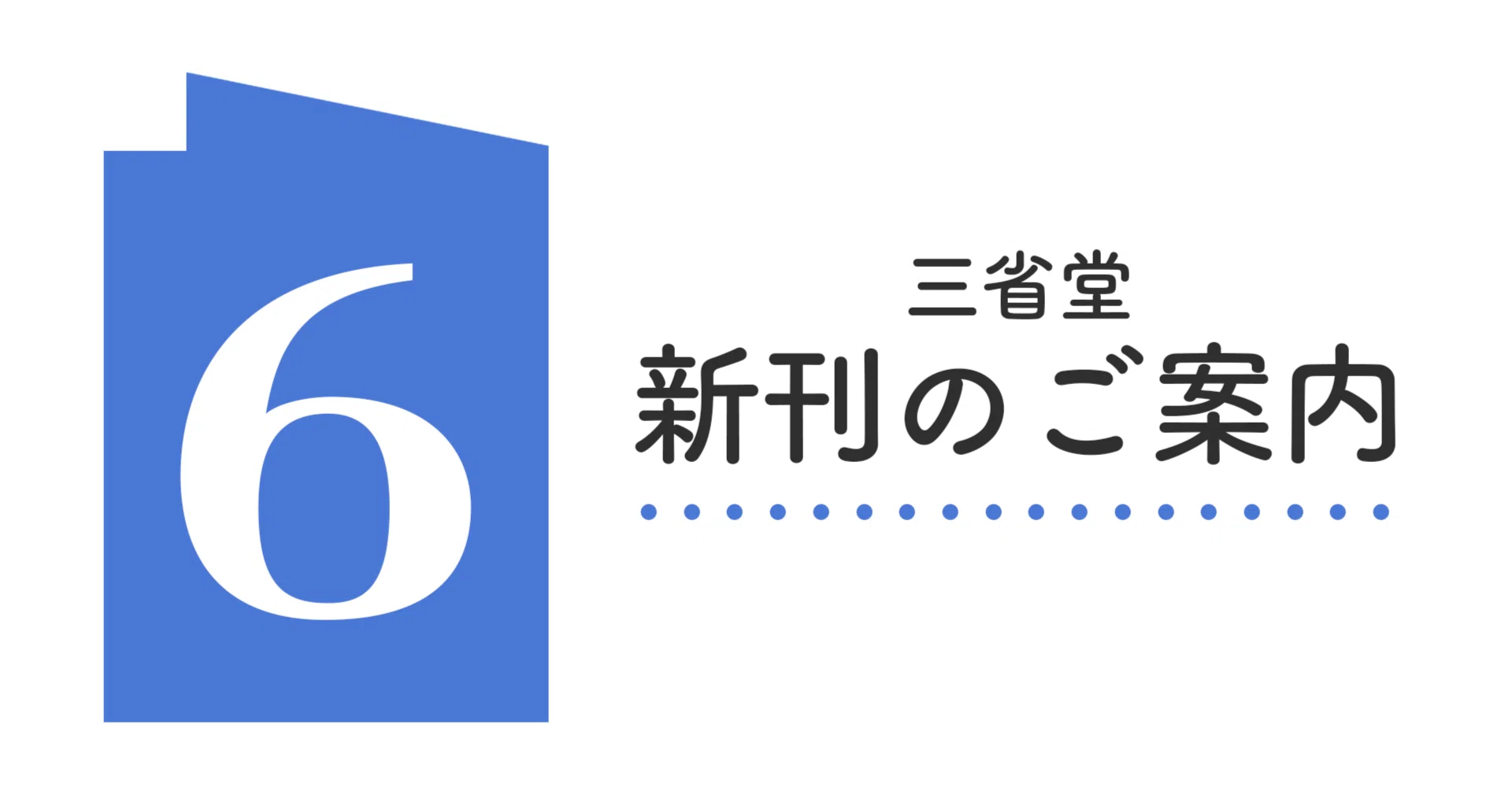 三省堂 【6月新刊】のご案内｜三省堂note編集部【公式】