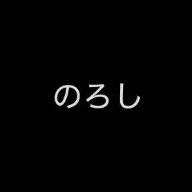 狼煙番
